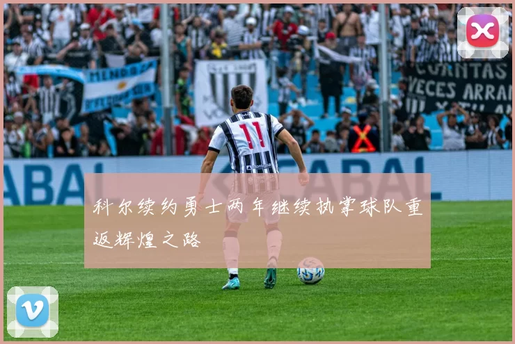 科尔续约勇士两年继续执掌球队重返辉煌之路