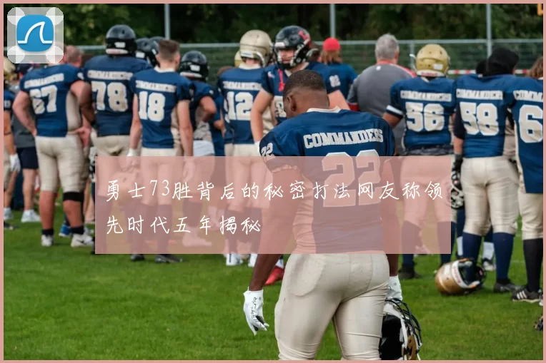 勇士73胜背后的秘密打法网友称领先时代五年揭秘