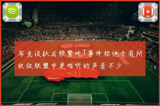 布克谈狄龙频繁吃T事件称他会有所收敛联盟中更难听的声音不少
