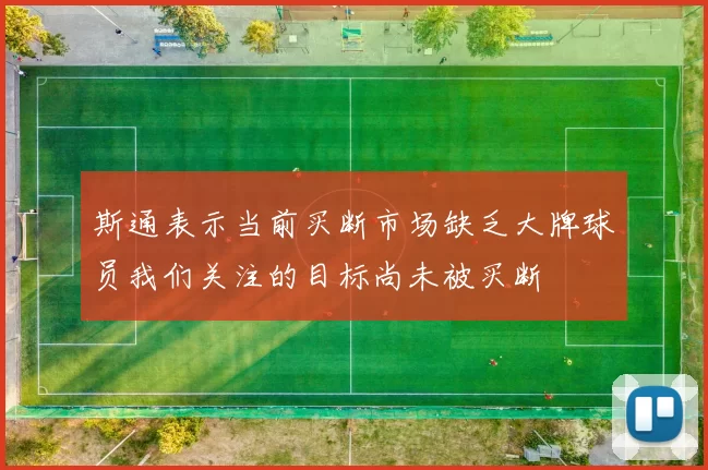 斯通表示当前买断市场缺乏大牌球员我们关注的目标尚未被买断