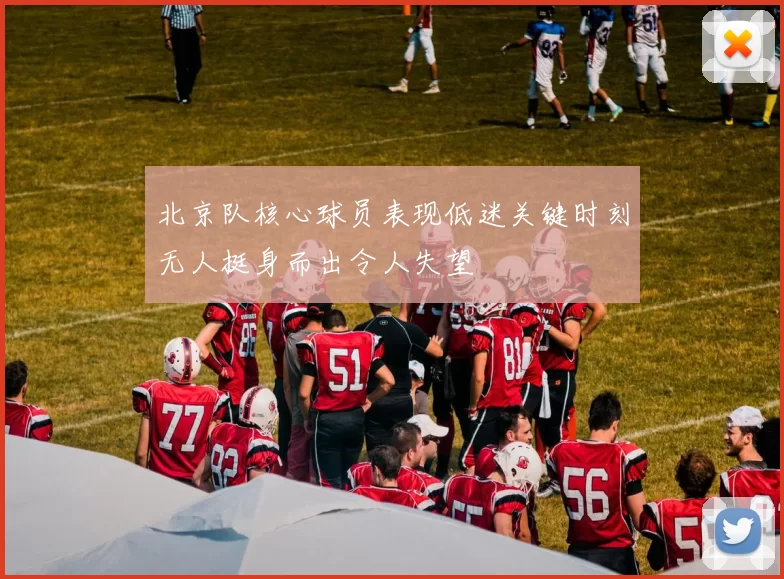 北京队核心球员表现低迷关键时刻无人挺身而出令人失望