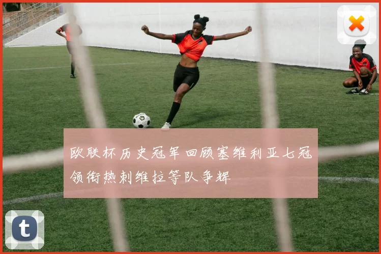 欧联杯历史冠军回顾塞维利亚七冠领衔热刺维拉等队争辉