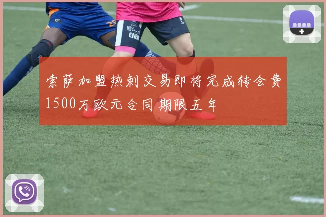 索萨加盟热刺交易即将完成转会费1500万欧元合同期限五年