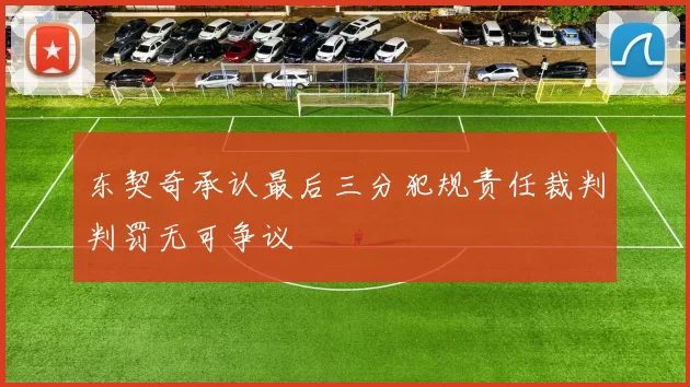 东契奇承认最后三分犯规责任裁判判罚无可争议