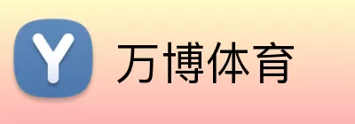 万博体育 logo